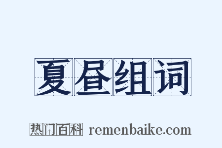 夏昼组词是什么意思的图片